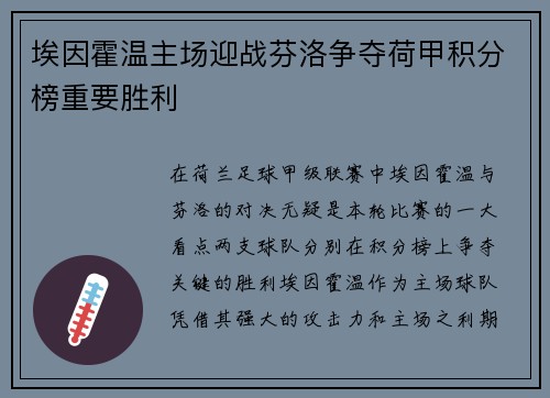 埃因霍温主场迎战芬洛争夺荷甲积分榜重要胜利