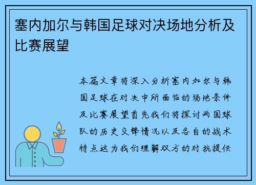 塞内加尔与韩国足球对决场地分析及比赛展望