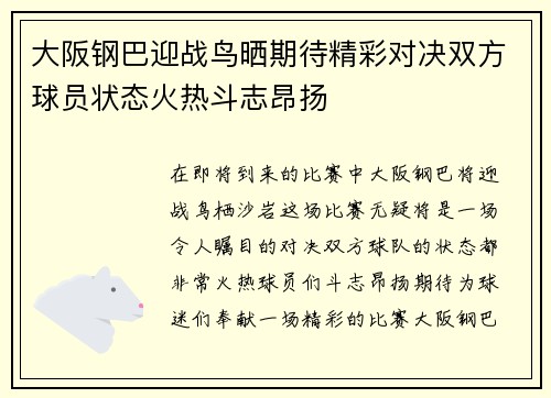 大阪钢巴迎战鸟晒期待精彩对决双方球员状态火热斗志昂扬