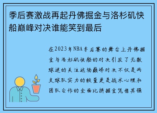 季后赛激战再起丹佛掘金与洛杉矶快船巅峰对决谁能笑到最后