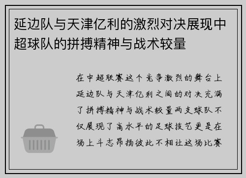 延边队与天津亿利的激烈对决展现中超球队的拼搏精神与战术较量