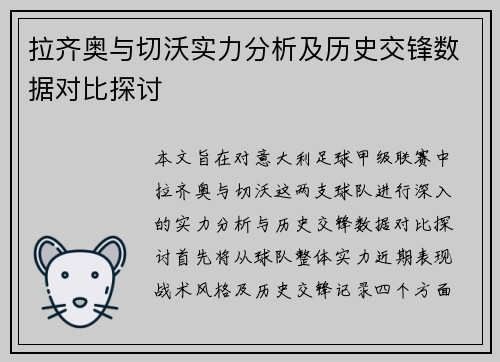 拉齐奥与切沃实力分析及历史交锋数据对比探讨